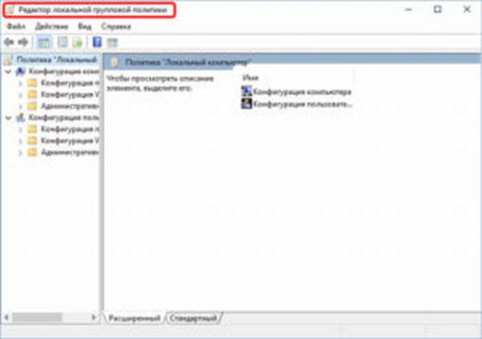 Редактор локальной групповой политики